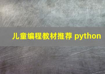 儿童编程教材推荐 python